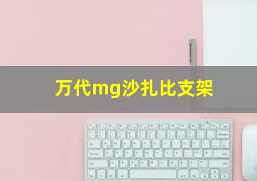 万代mg沙扎比支架