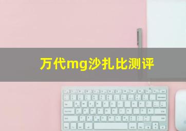 万代mg沙扎比测评