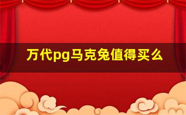 万代pg马克兔值得买么