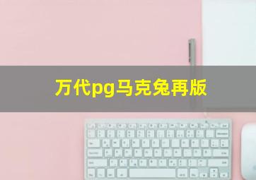 万代pg马克兔再版