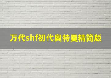 万代shf初代奥特曼精简版