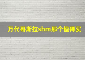 万代哥斯拉shm那个值得买