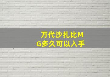 万代沙扎比MG多久可以入手