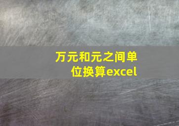 万元和元之间单位换算excel