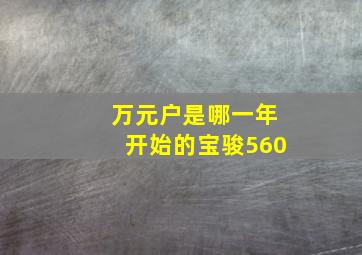 万元户是哪一年开始的宝骏560