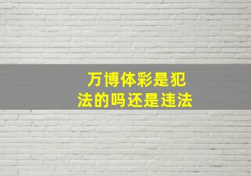 万博体彩是犯法的吗还是违法