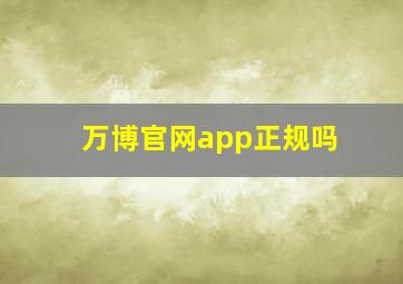 万博官网app正规吗