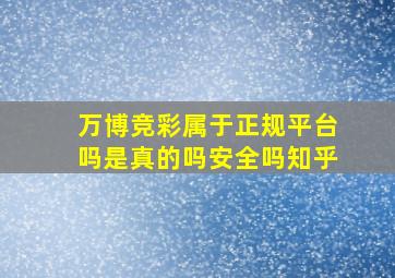 万博竞彩属于正规平台吗是真的吗安全吗知乎