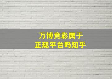 万博竞彩属于正规平台吗知乎