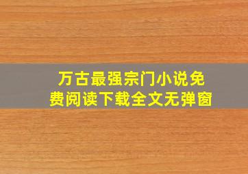 万古最强宗门小说免费阅读下载全文无弹窗