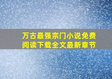 万古最强宗门小说免费阅读下载全文最新章节