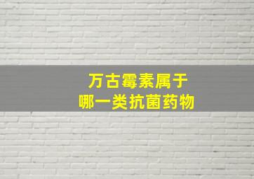 万古霉素属于哪一类抗菌药物