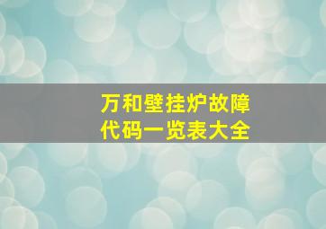 万和壁挂炉故障代码一览表大全