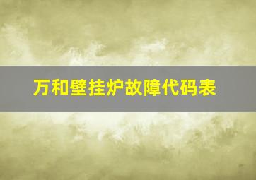 万和壁挂炉故障代码表