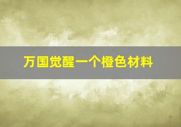 万国觉醒一个橙色材料