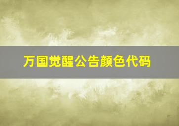 万国觉醒公告颜色代码