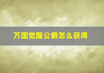 万国觉醒公爵怎么获得