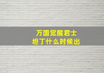 万国觉醒君士坦丁什么时候出