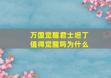 万国觉醒君士坦丁值得觉醒吗为什么