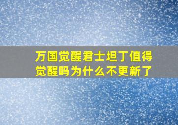 万国觉醒君士坦丁值得觉醒吗为什么不更新了