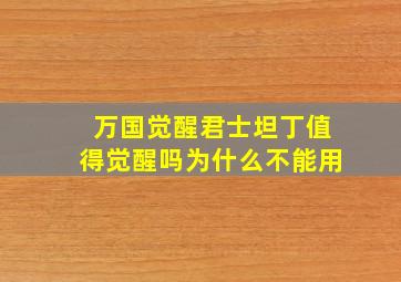 万国觉醒君士坦丁值得觉醒吗为什么不能用