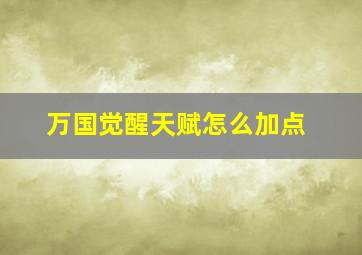 万国觉醒天赋怎么加点