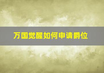 万国觉醒如何申请爵位