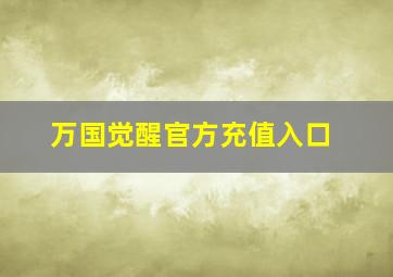 万国觉醒官方充值入口