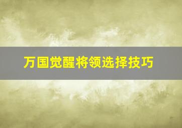 万国觉醒将领选择技巧