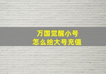 万国觉醒小号怎么给大号充值