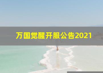 万国觉醒开服公告2021