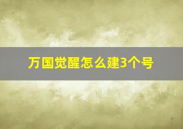 万国觉醒怎么建3个号