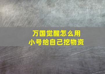 万国觉醒怎么用小号给自己挖物资