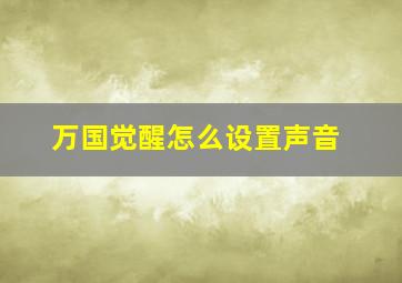 万国觉醒怎么设置声音