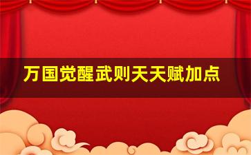 万国觉醒武则天天赋加点