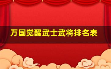 万国觉醒武士武将排名表