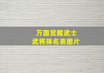 万国觉醒武士武将排名表图片