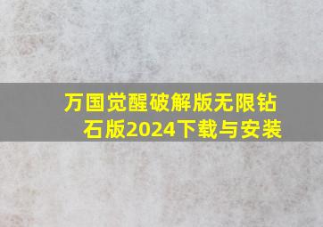 万国觉醒破解版无限钻石版2024下载与安装