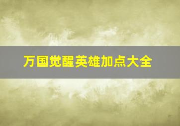 万国觉醒英雄加点大全