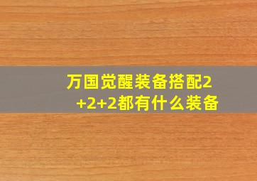 万国觉醒装备搭配2+2+2都有什么装备