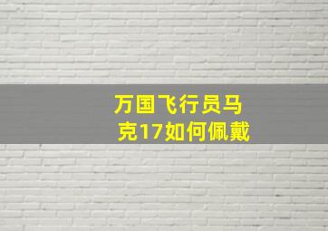 万国飞行员马克17如何佩戴