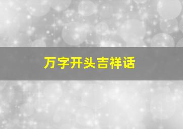 万字开头吉祥话