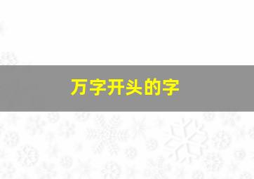 万字开头的字