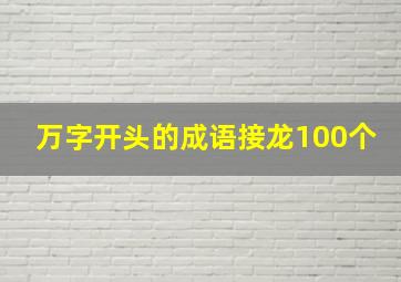 万字开头的成语接龙100个