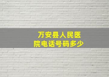 万安县人民医院电话号码多少