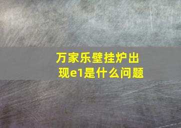 万家乐壁挂炉出现e1是什么问题