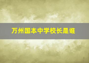 万州国本中学校长是谁