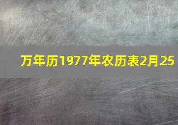 万年历1977年农历表2月25