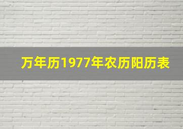 万年历1977年农历阳历表