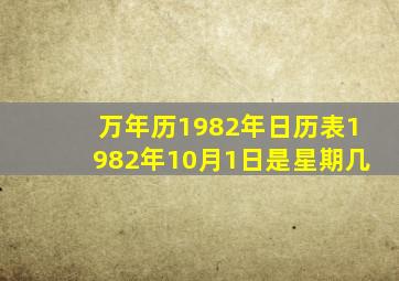 万年历1982年日历表1982年10月1日是星期几